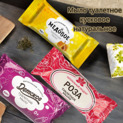 Мыло туалетное кусковое 75-100 грамм, натуральное